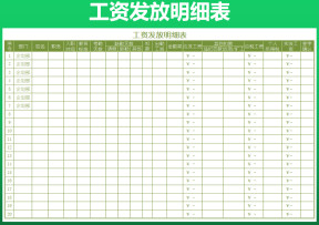工资发放明细表
