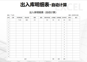 出入库明细表