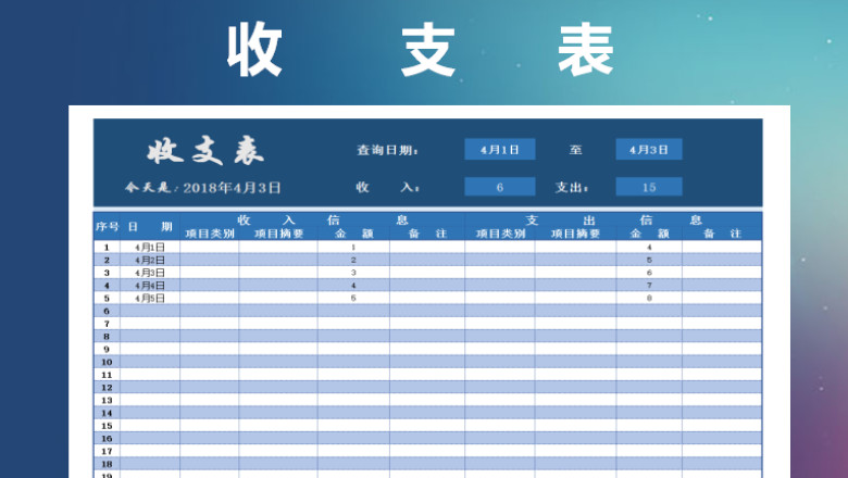 收支表（日期查询）
