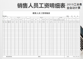 销售人员工资明细表