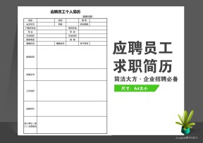 应聘员工个人求职简历