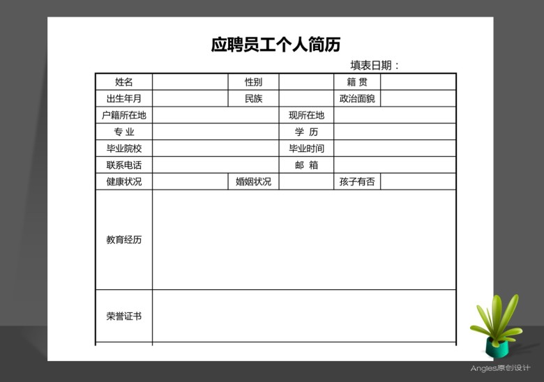 应聘员工个人求职简历