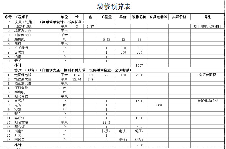 装修预算表-预算报价