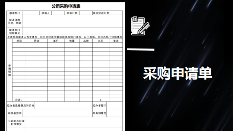 采购申请单
