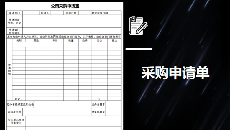 采购申请单