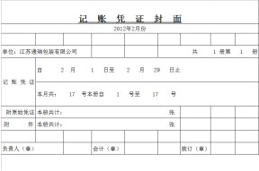 记账凭证封面打印模板