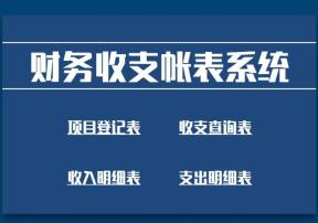财务收支记账系统（收支明细）