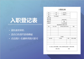 入职登记表