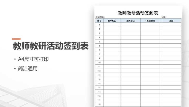 教师教研活动签到表