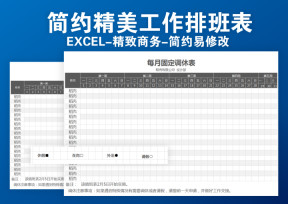精致简约工作排班表
