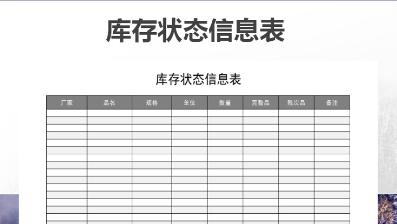 库存状态信息表