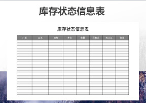 库存状态信息表
