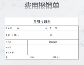 费用报销单