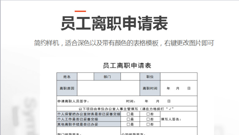 员工离职申请表