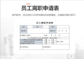 员工离职申请表