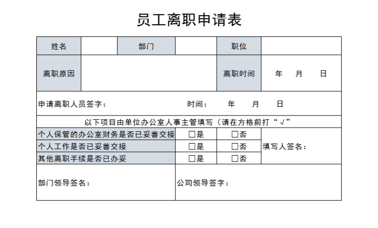 员工离职申请表