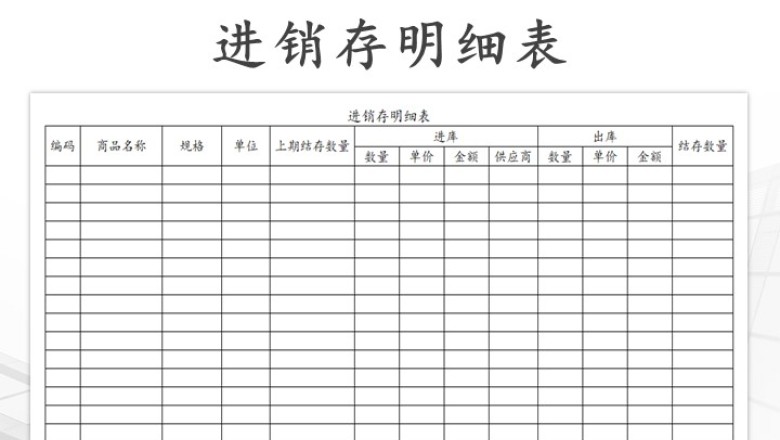 进销存明细报表