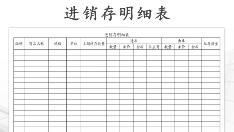 进销存明细报表