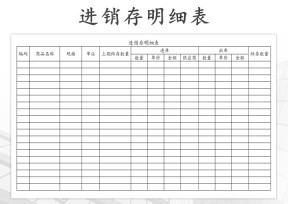 进销存明细报表