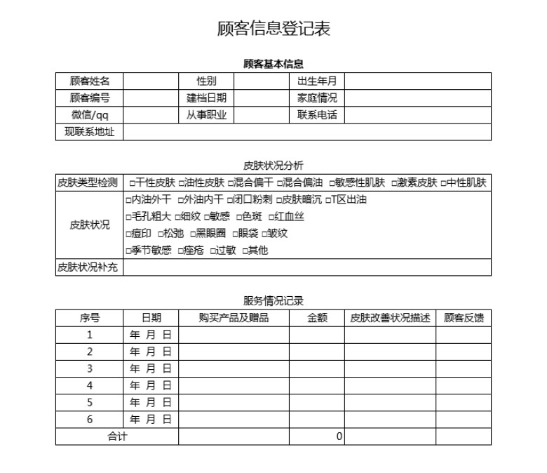 顾客信息登记表
