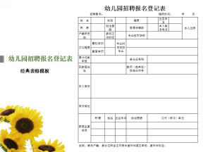 幼儿园招聘报名登记表