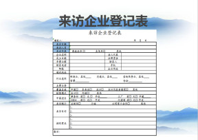 来访企业登记表