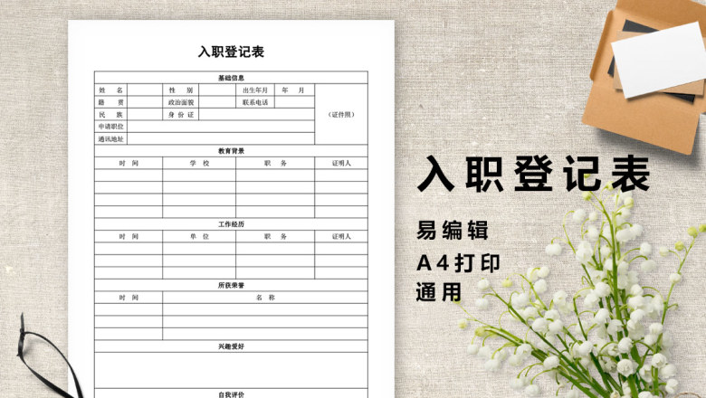 新员工入职登记表