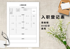 新员工入职登记表