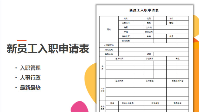 新员工入职申请表
