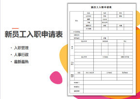新员工入职申请表
