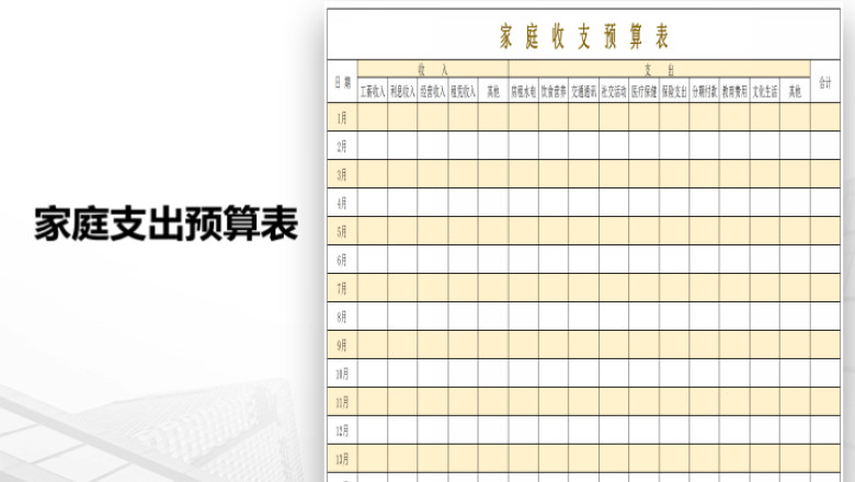 家庭收支预算表