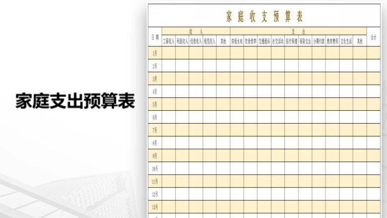 家庭收支预算表