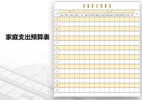 家庭收支预算表
