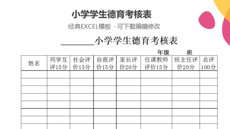小学学生德育考核表