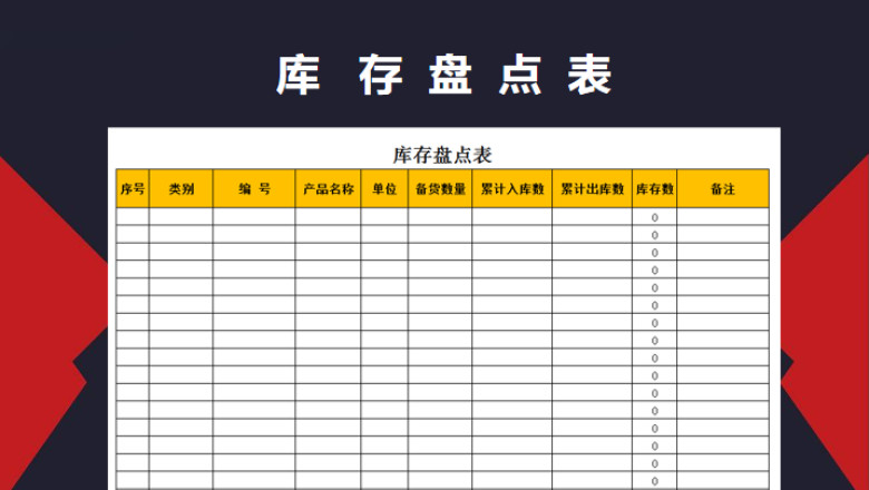 库存盘点表
