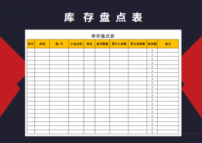 库存盘点表