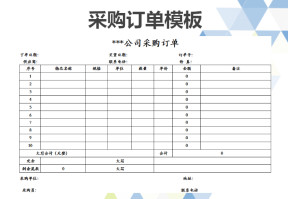 公司采购订单