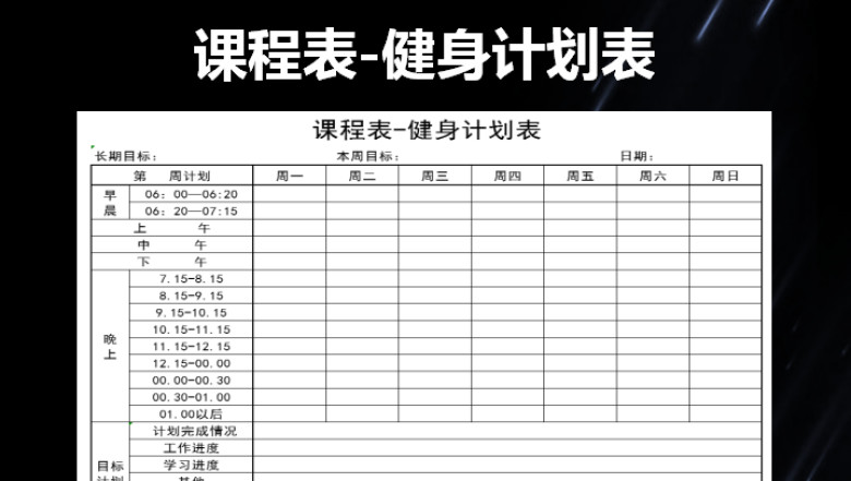 课程表-健身计划