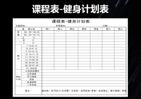 课程表-健身计划