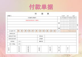 付款单