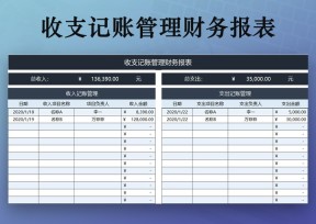 收支记账管理财务报表
