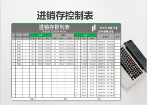 进销存控制表