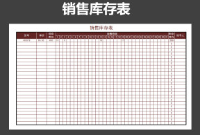 销售库存表（自动计算）