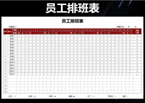 员工排班表模板（实用版）