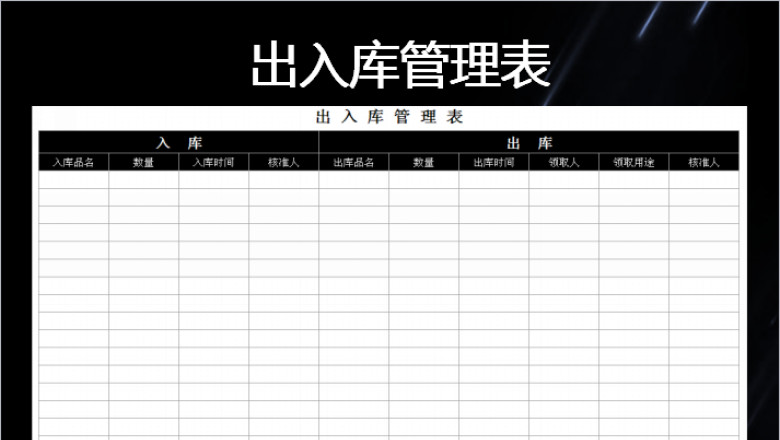 出入库登记表