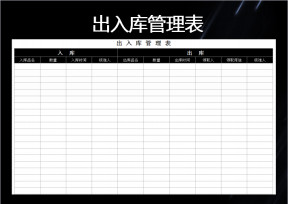 出入库登记表