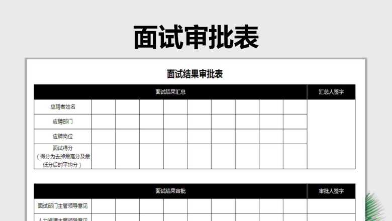 面试结果审批表