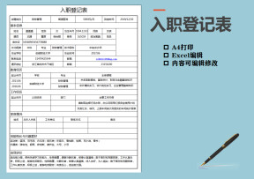 入职登记表