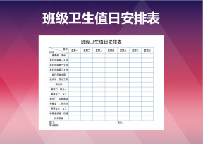 班级卫生值日安排表