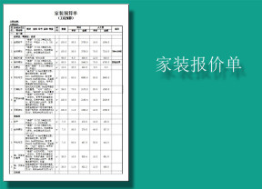 家装预算报价单